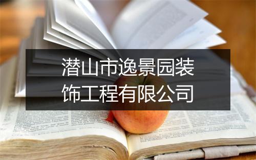 潜山市逸景园装饰工程有限公司