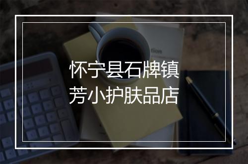 怀宁县石牌镇芳小护肤品店