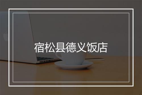 宿松县德义饭店