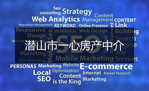 潜山市一心房产中介