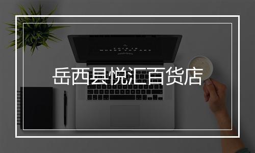 岳西县悦汇百货店