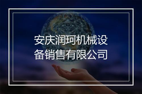 安庆润珂机械设备销售有限公司