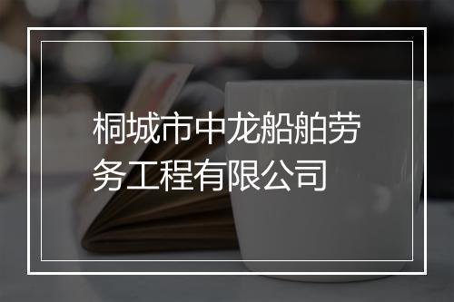 桐城市中龙船舶劳务工程有限公司