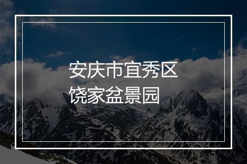 安庆市宜秀区饶家盆景园