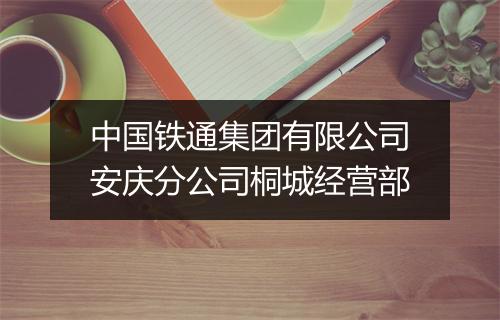 中国铁通集团有限公司安庆分公司桐城经营部