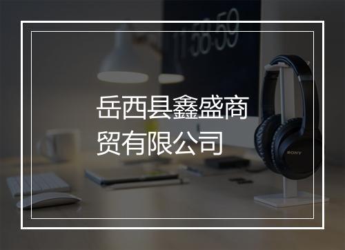 岳西县鑫盛商贸有限公司