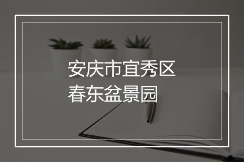 安庆市宜秀区春东盆景园