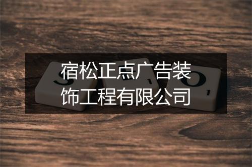 宿松正点广告装饰工程有限公司