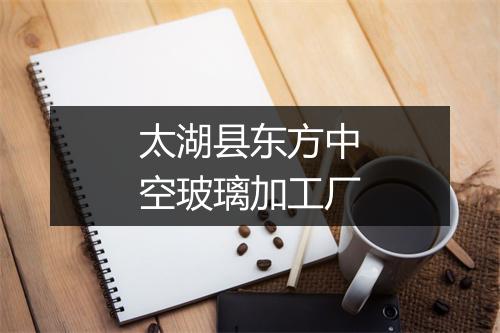 太湖县东方中空玻璃加工厂