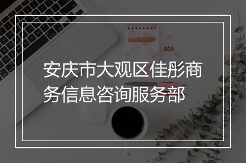安庆市大观区佳彤商务信息咨询服务部