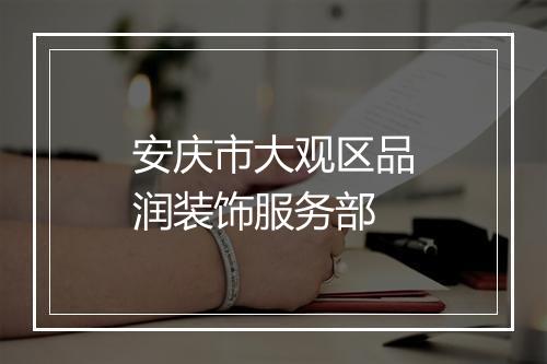 安庆市大观区品润装饰服务部