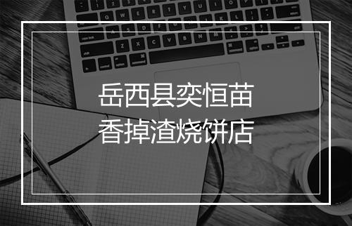 岳西县奕恒苗香掉渣烧饼店