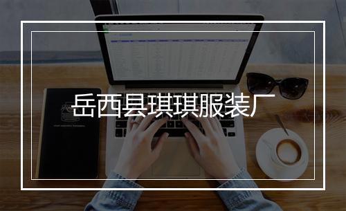 岳西县琪琪服装厂
