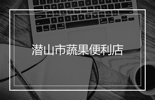 潜山市蔬果便利店