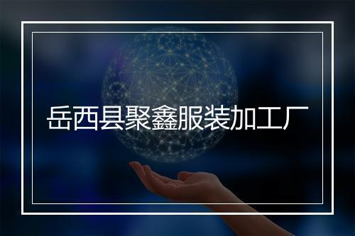 岳西县聚鑫服装加工厂