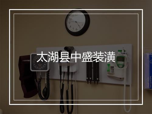 太湖县中盛装潢