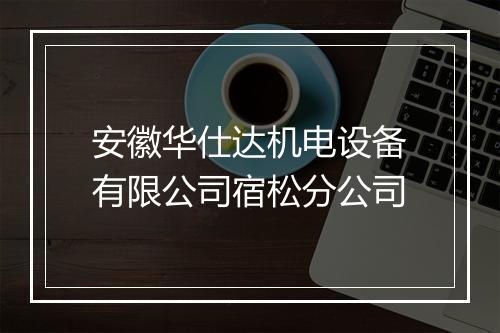 安徽华仕达机电设备有限公司宿松分公司