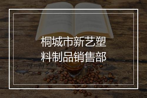 桐城市新艺塑料制品销售部