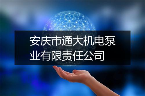 安庆市通大机电泵业有限责任公司