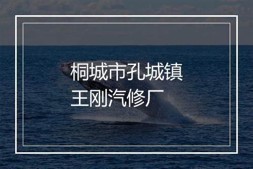 桐城市孔城镇王刚汽修厂