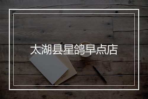 太湖县星鸽早点店