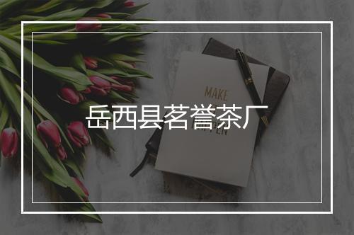 岳西县茗誉茶厂