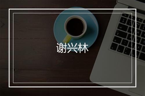 谢兴林