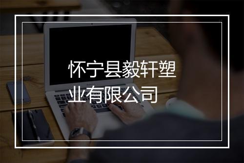 怀宁县毅轩塑业有限公司