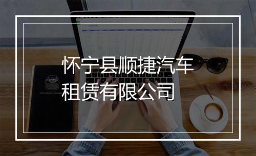 怀宁县顺捷汽车租赁有限公司