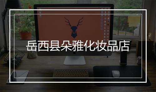 岳西县朵雅化妆品店
