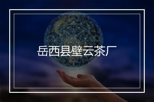 岳西县壁云茶厂
