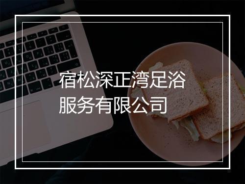 宿松深正湾足浴服务有限公司