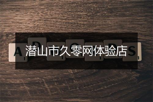 潜山市久零网体验店