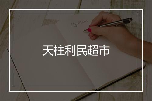 天柱利民超市