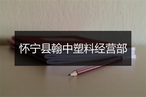 怀宁县翰中塑料经营部