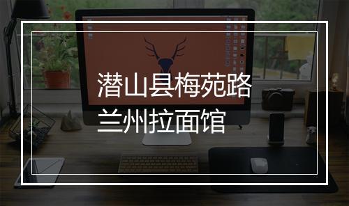 潜山县梅苑路兰州拉面馆