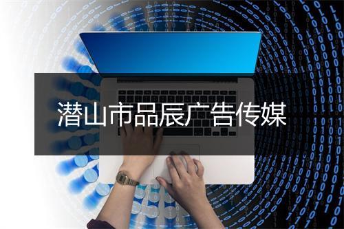 潜山市品辰广告传媒