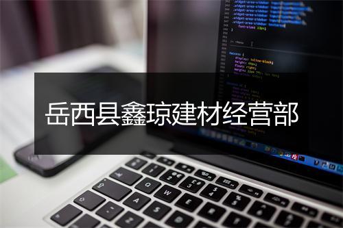 岳西县鑫琼建材经营部