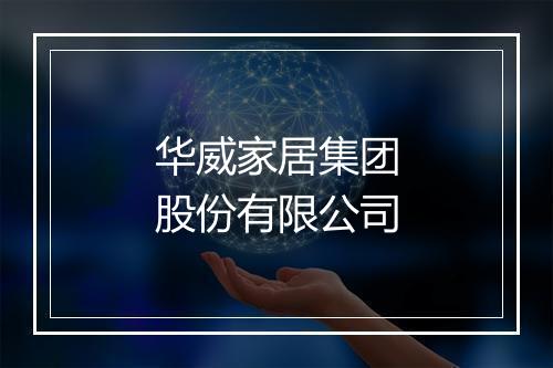 华威家居集团股份有限公司