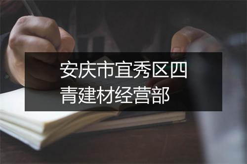 安庆市宜秀区四青建材经营部