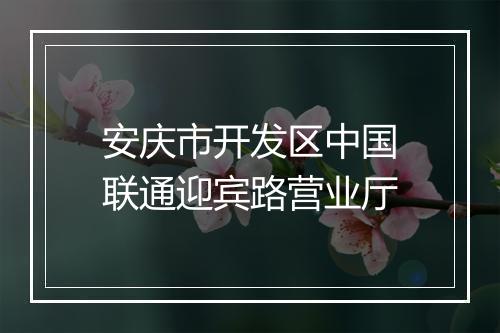安庆市开发区中国联通迎宾路营业厅
