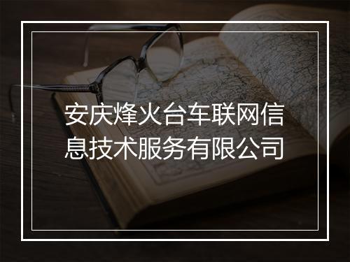 安庆烽火台车联网信息技术服务有限公司