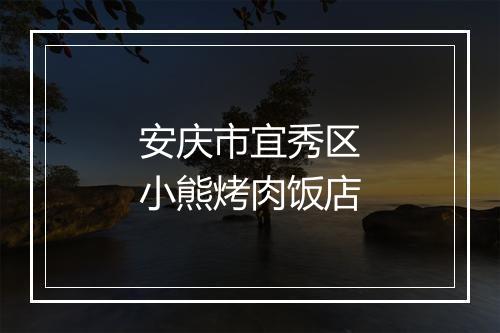 安庆市宜秀区小熊烤肉饭店