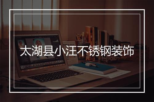 太湖县小汪不锈钢装饰