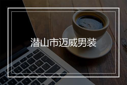 潜山市迈威男装