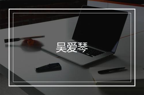 吴爱琴