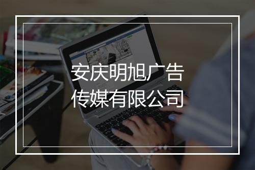 安庆明旭广告传媒有限公司