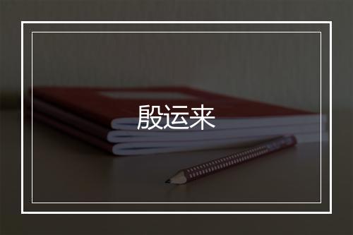 殷运来