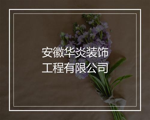 安徽华炎装饰工程有限公司