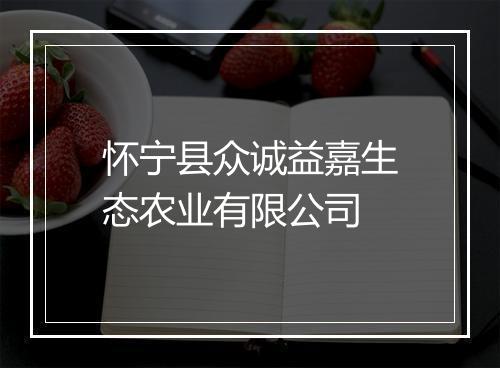 怀宁县众诚益嘉生态农业有限公司